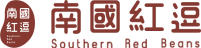南國紅逗