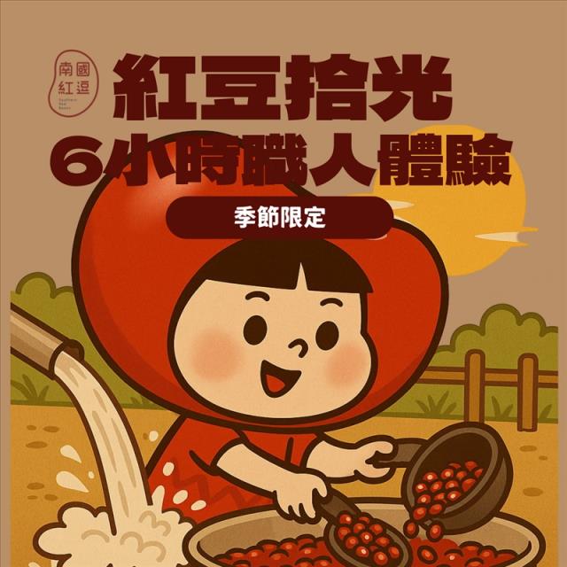 南國紅逗,紅豆拾光｜6小時職人體驗