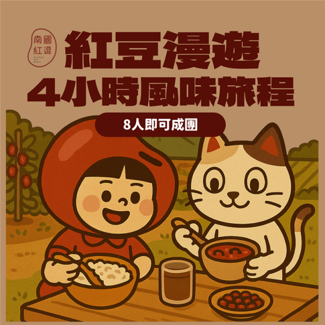 紅豆漫遊｜4小時風味旅程,南國紅逗