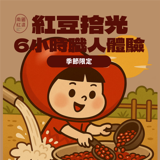 紅豆拾光｜6小時職人體驗,南國紅逗