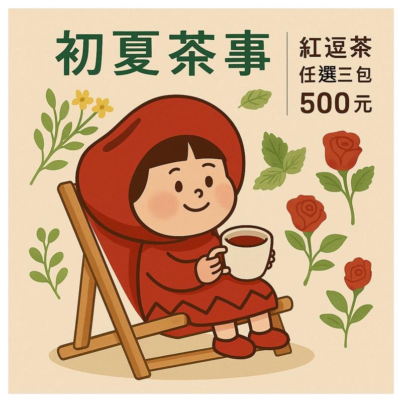 萬丹鮮紅豆-南國紅逗🎉 立夏限定組合｜任選紅逗茶三包 $500