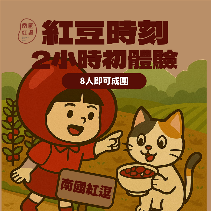 紅豆時刻｜2小時初體驗,萬丹鮮紅豆-南國紅逗