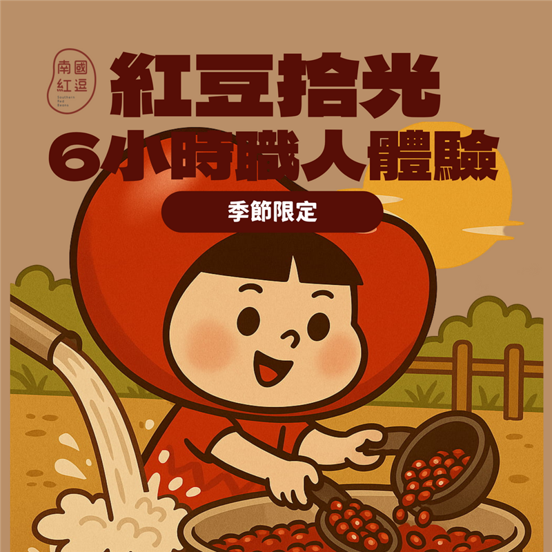 紅豆拾光｜6小時職人體驗,萬丹鮮紅豆-南國紅逗